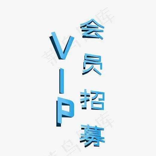 VIP会员招募艺术字素材(3000*3000px)psd模版下载