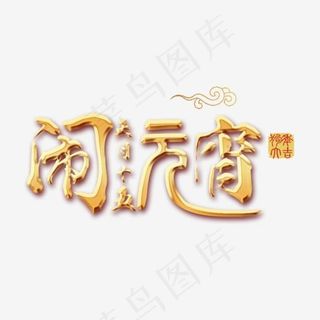 2018年闹元宵金色喜庆艺术字