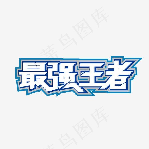 矢量创意最强王者字体设计元素(2363*2363px)ai矢量模版下载