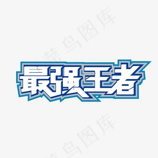 矢量创意最强王者字体设计元素(2363*2363px)ai矢量模版下载