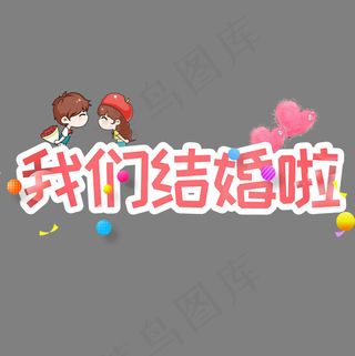 我们结婚啦艺术字卡通创意,免抠元素艺术字
