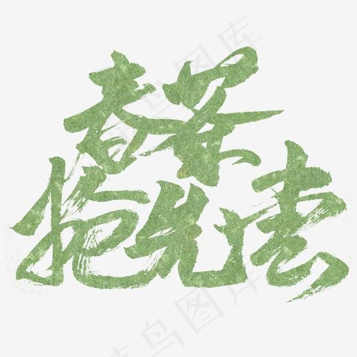 春茶抢先尝书法字体(2345*2345px)psd模版下载