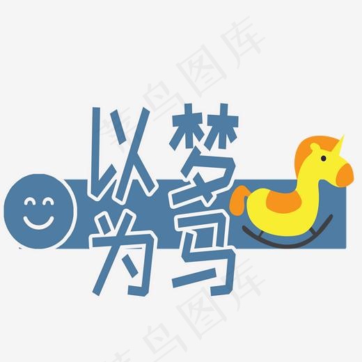 以梦为马创意卡通菜鸟图库艺术字(2000*2000px)psd模版下载