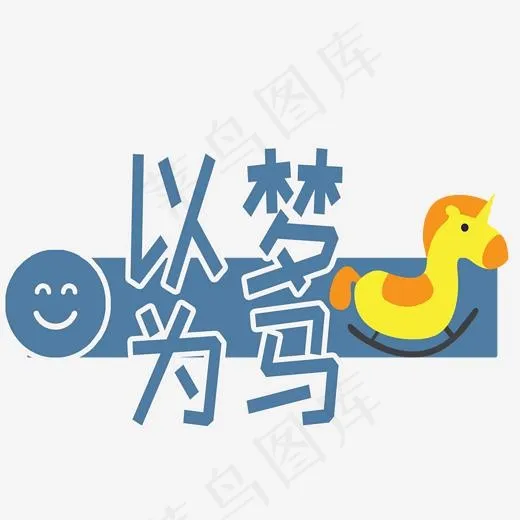 以梦为马创意卡通菜鸟图库艺术字(2000*2000px)psd模版下载