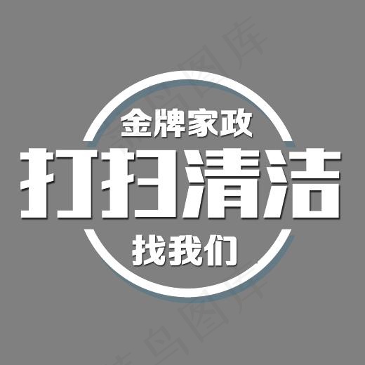 家政公司宣传广告,免抠元素艺术字(3055*2303px)psd模版下载