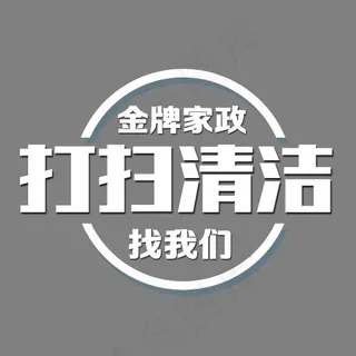 家政公司宣传广告,免抠元素艺术字