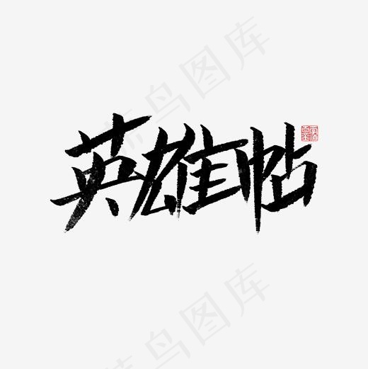 英雄帖书法字体菜鸟图库,免抠元素艺术字(2000*2000px)psd模版下载