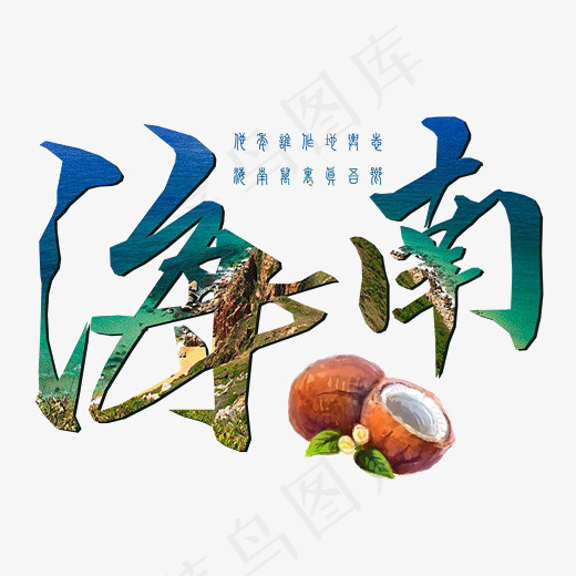 菜鸟图库婚庆旅游艺术字手写海南免抠png(3000*2000px)psd模版下载