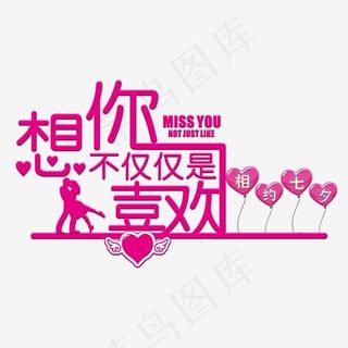 七夕想你不仅仅是喜欢粉色艺术字菜鸟图库