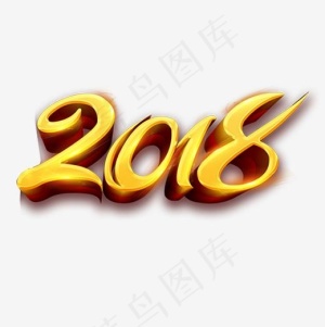 金色质感装饰2018设计字体,免抠元素艺术字