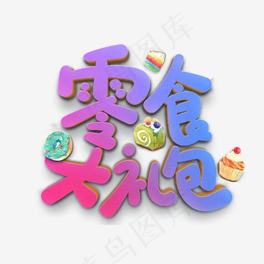 零食大礼包彩色创意字(2953*2079px)psd模版下载