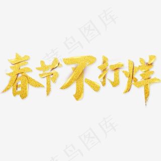 春节不打烊金色艺术字,免抠元素艺术字