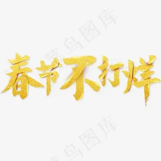 春节不打烊金色艺术字,免抠元素艺术字 春节不打烊金色艺术字,免抠元素艺术字