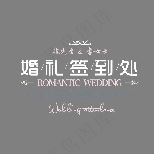 结婚签到处艺术字