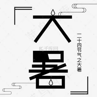 二十四节气大暑艺术字