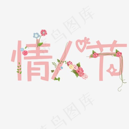 创意白色情人节字体(2501*2501px)psd模版下载