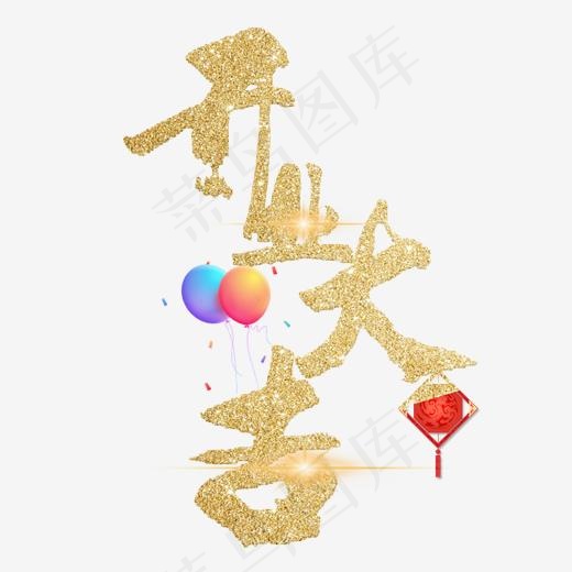 开业大吉金色毛笔字(2000*2000px)psd模版下载