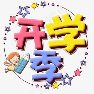 菜鸟图库艺术字开学季