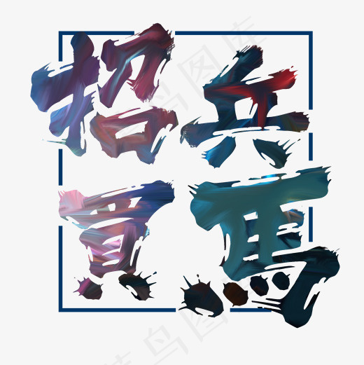 菜鸟图库招聘艺术字