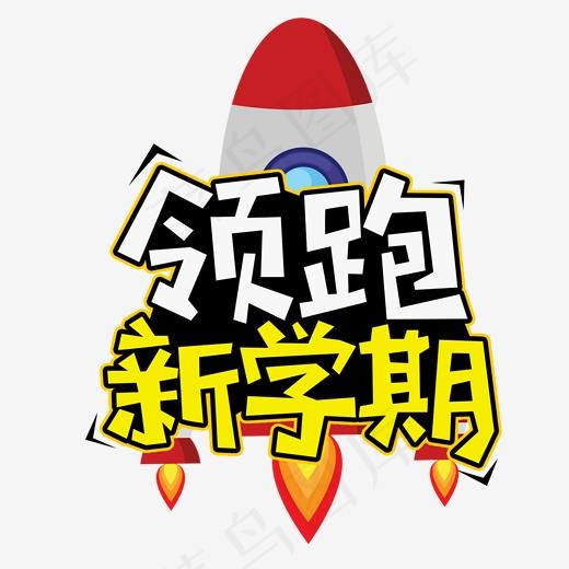 领跑新学期新课程卡通艺术字(2000*2000px)psd模版下载