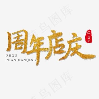 电商促销金色手写毛笔字周年店庆