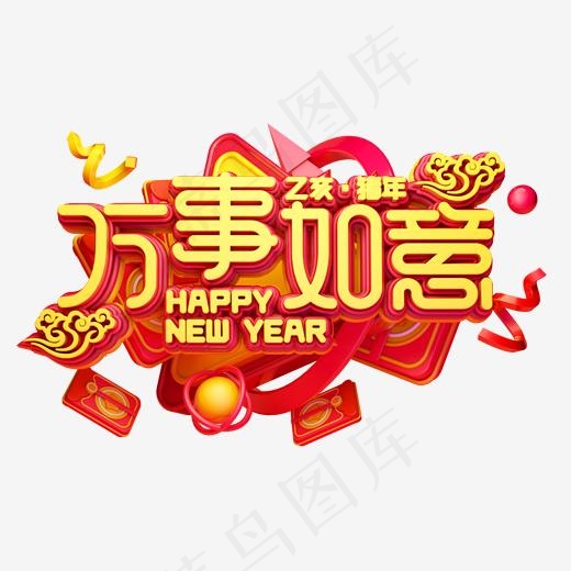 C4D艺术字新年素材万事如意字体元素(2000*2000px)