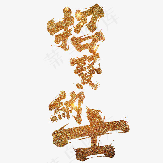 菜鸟图库招贤纳士艺术字(2000X2000(DPI:150))psd模版下载