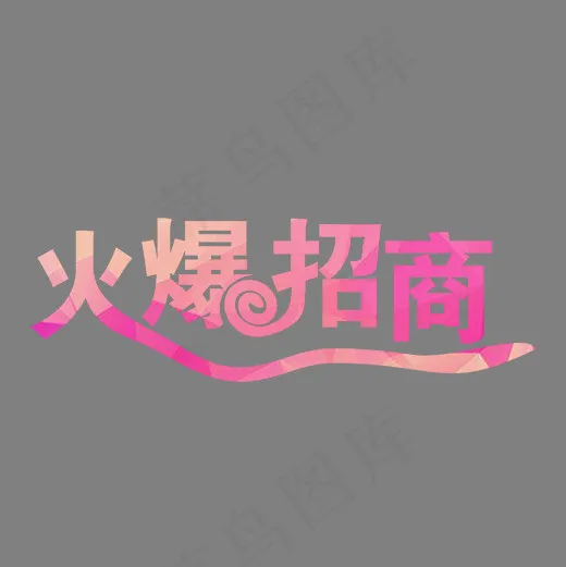 2019火爆招商(2000*2000px)psd模版下载