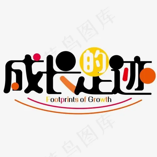 成长的足迹黑色艺术字(2000*2000px)ai矢量模版下载