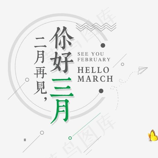 你好三月二月再见主题创意排版设计,免抠元素艺术字