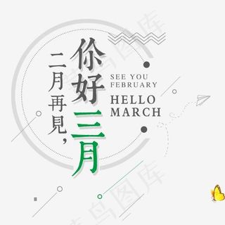 你好三月二月再见主题创意排版设计,免抠元素艺术字