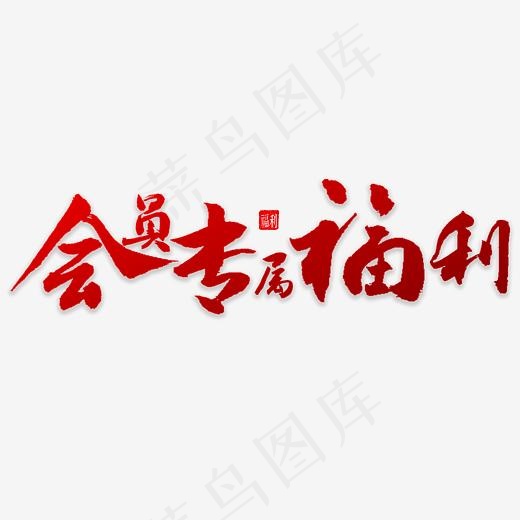 会员专属福利