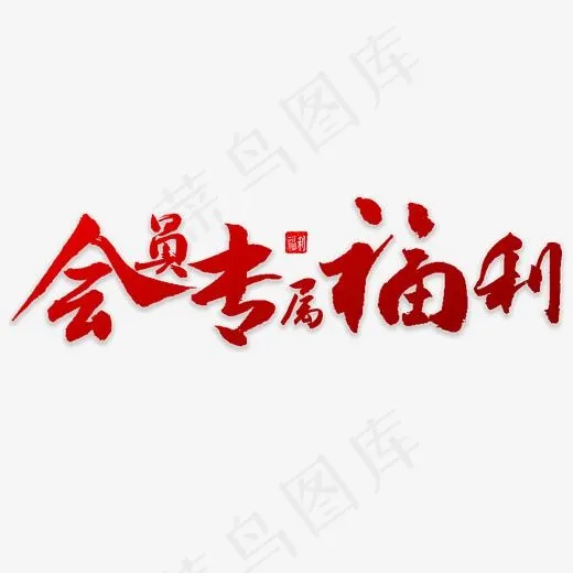会员专属福利
