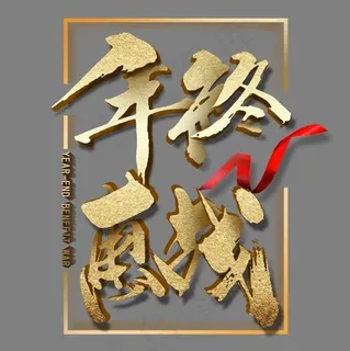 金色质感淘宝年终艺术字,免抠元素艺术字