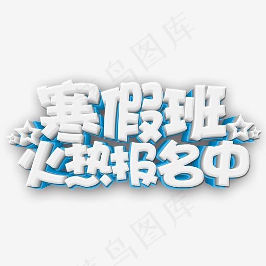 寒假班火热报名中(2500*1500px)psd模版下载