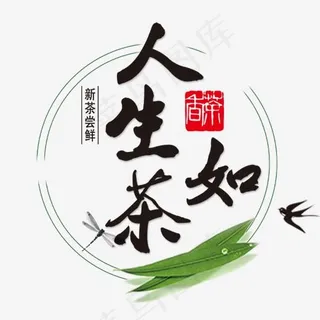 人生如茶黑色毛笔字,免抠元素艺术字