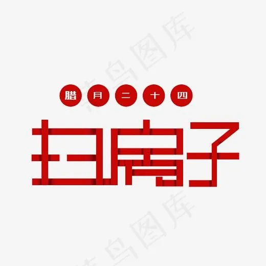 腊月二十四扫房子艺术字素材(3000*3000px)psd模版下载