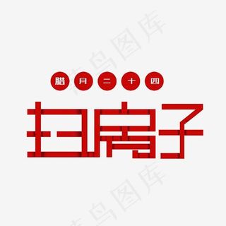 腊月二十四扫房子艺术字素材