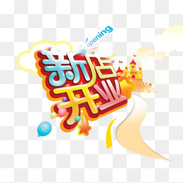 新店开业字体设计