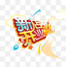 新店开业字体设计(1000*1000px)psd模版下载