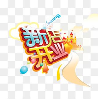 新店开业字体设计