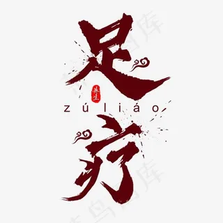 足疗中国风水墨毛笔艺术字