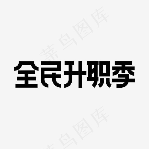黑色全民升职季,免抠元素艺术字(2000*2000px)psd模版下载