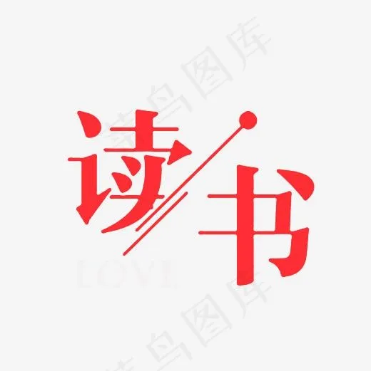 读书艺术字PNG(3000*3000px)