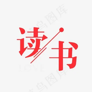 读书艺术字PNG