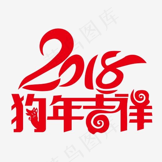 2018狗年吉祥剪纸(2238*1542px)ai矢量模版下载