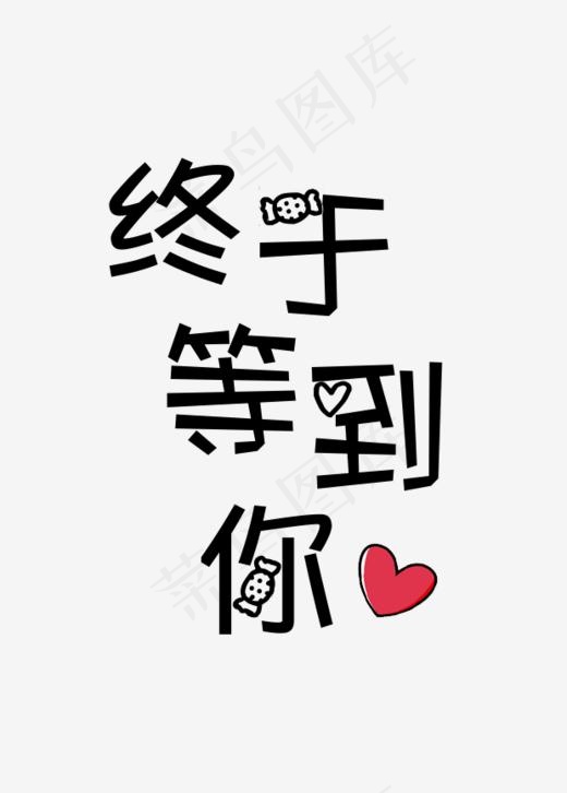 终于等到你艺术字免费下载,免抠元素艺术字(620*865px)psd模版下载