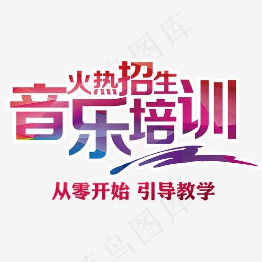 火热招生音乐培训艺术字(7087X6385(DPI:300))psd模版下载