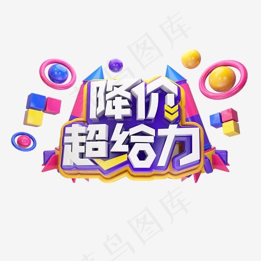 电商降价超给力立体艺术字