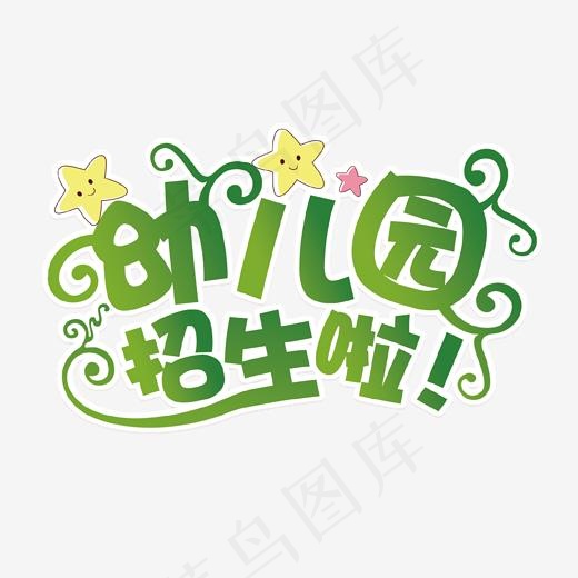 幼儿园招生艺术字,免抠元素艺术字(1702*1276px)psd模版下载